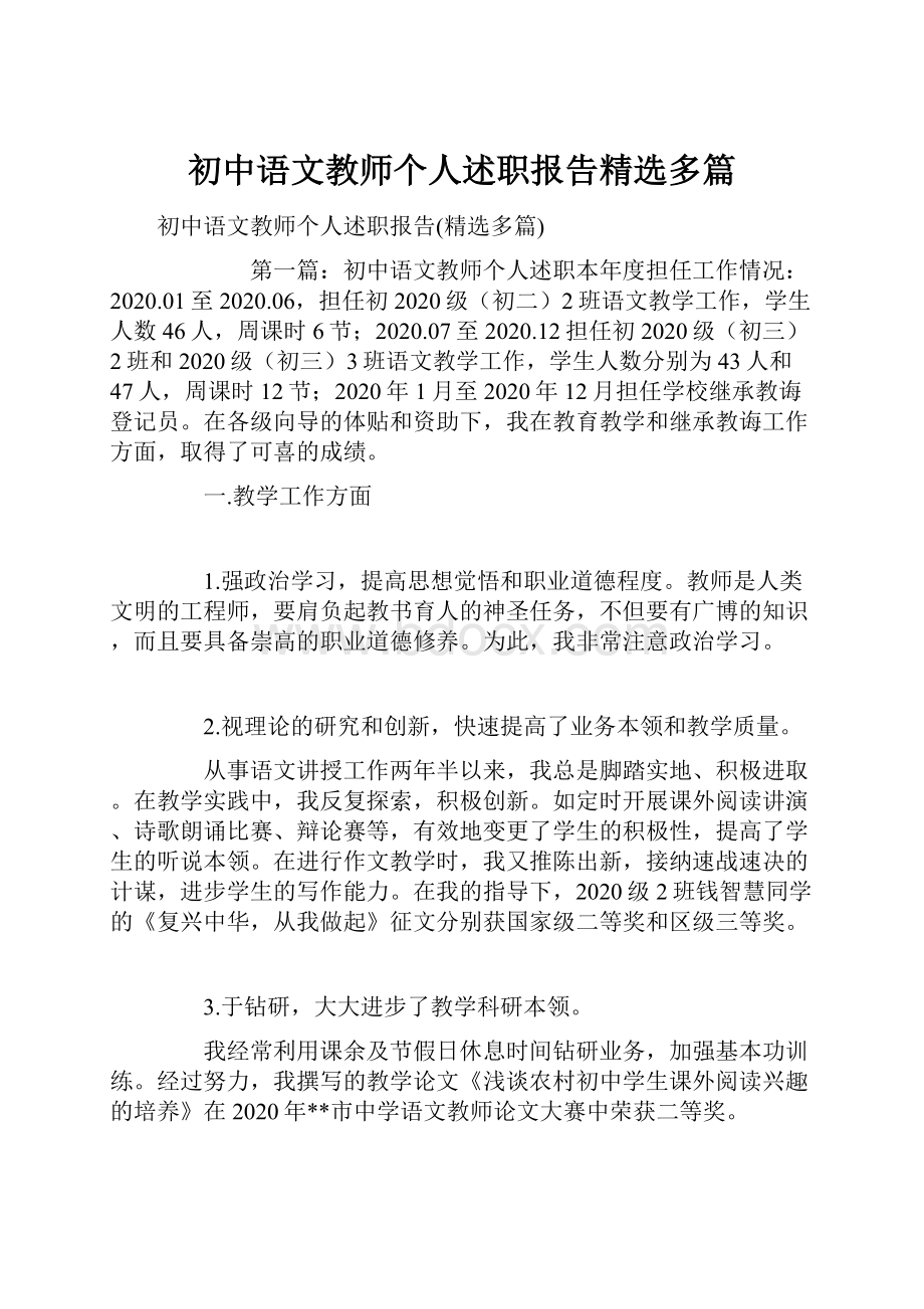 初中语文教师个人述职报告精选多篇.docx