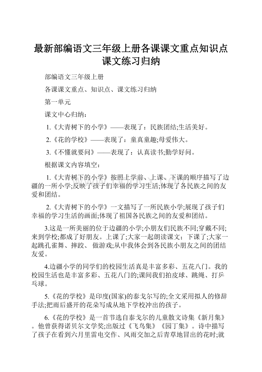 最新部编语文三年级上册各课课文重点知识点课文练习归纳.docx_第1页