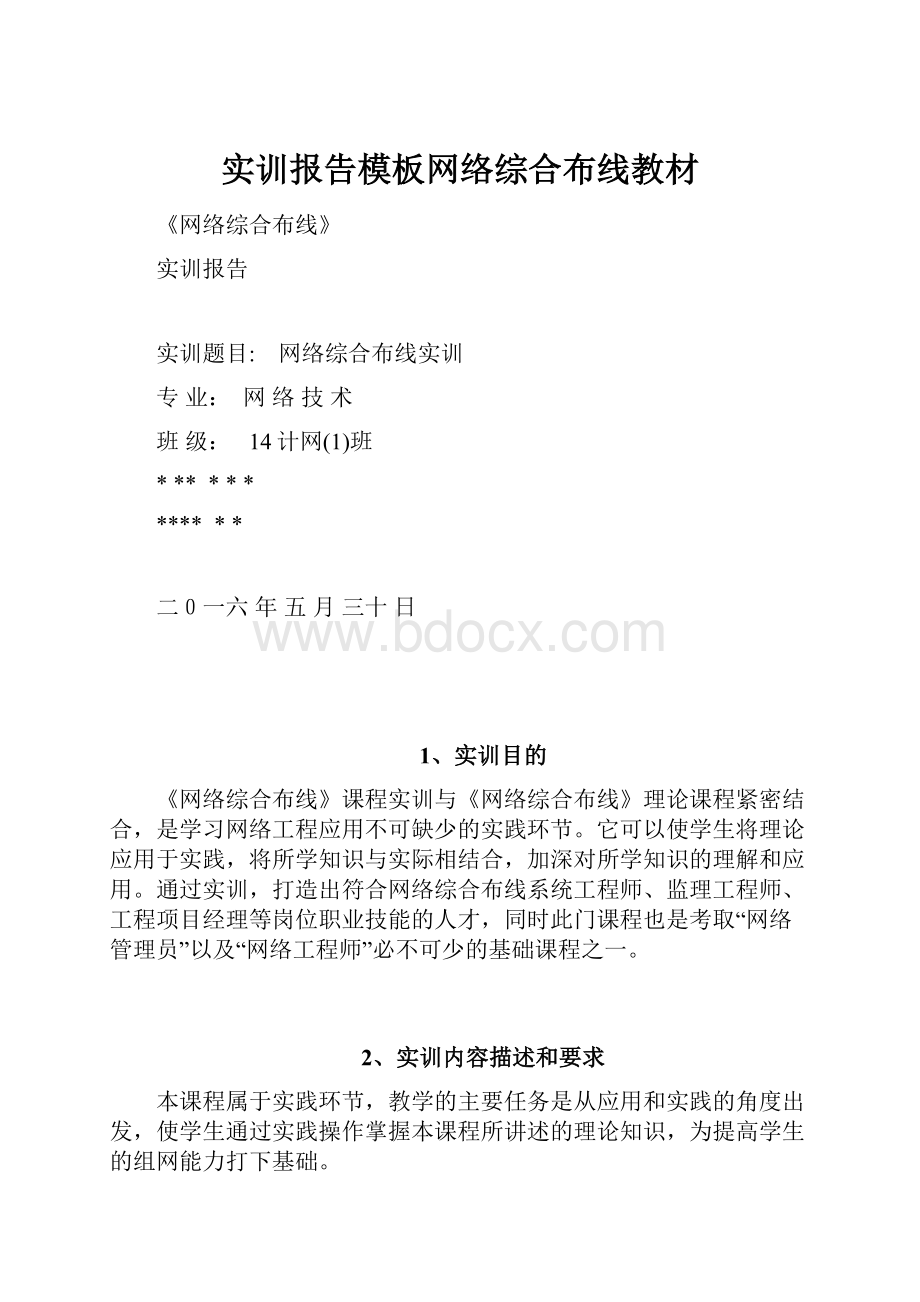 实训报告模板网络综合布线教材.docx_第1页