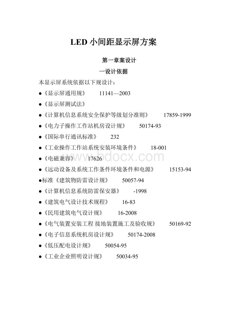 LED小间距显示屏方案.docx_第1页