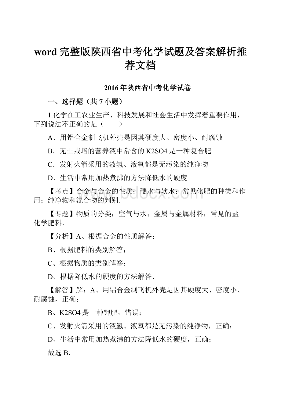 word完整版陕西省中考化学试题及答案解析推荐文档.docx