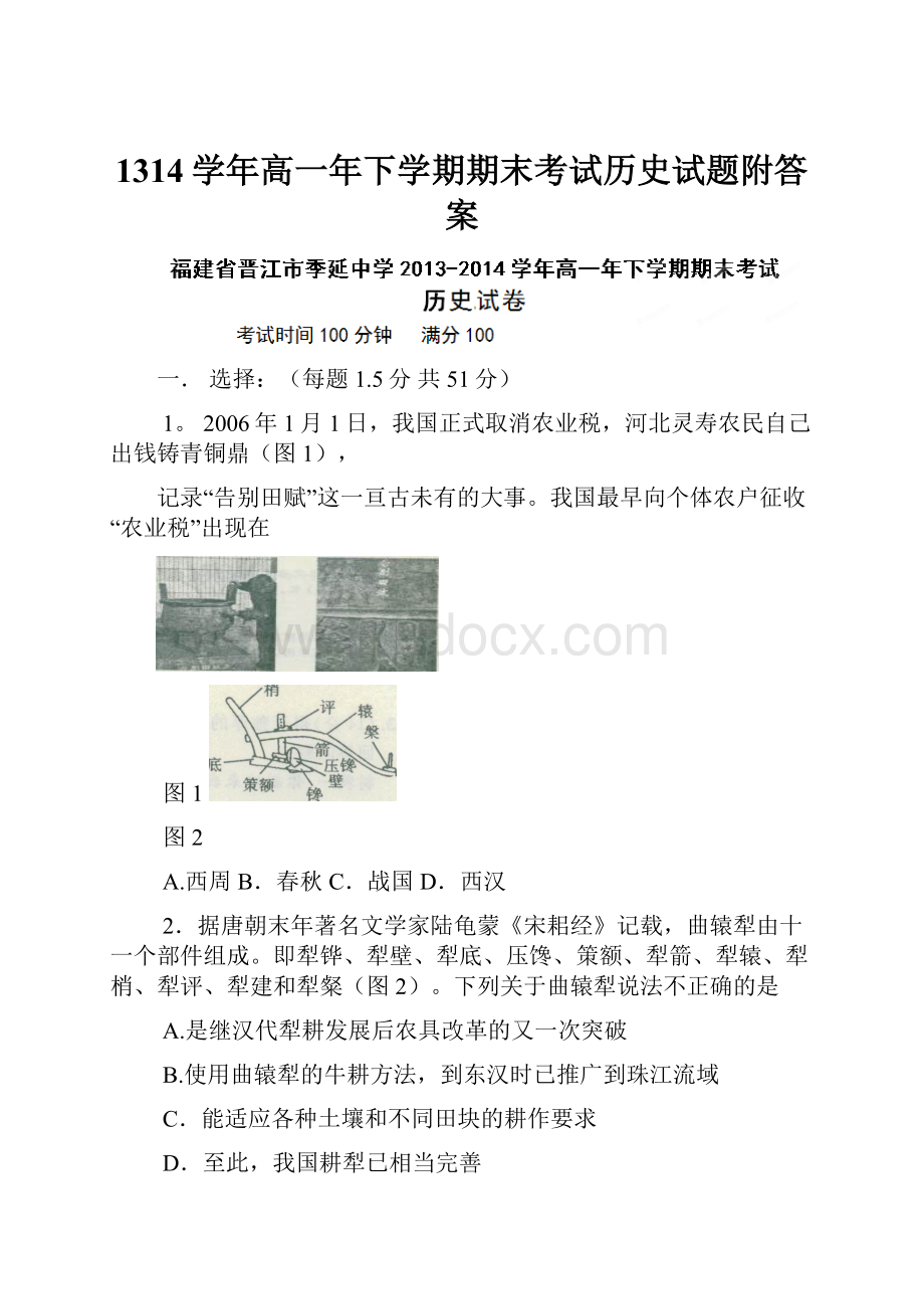 1314学年高一年下学期期末考试历史试题附答案.docx_第1页