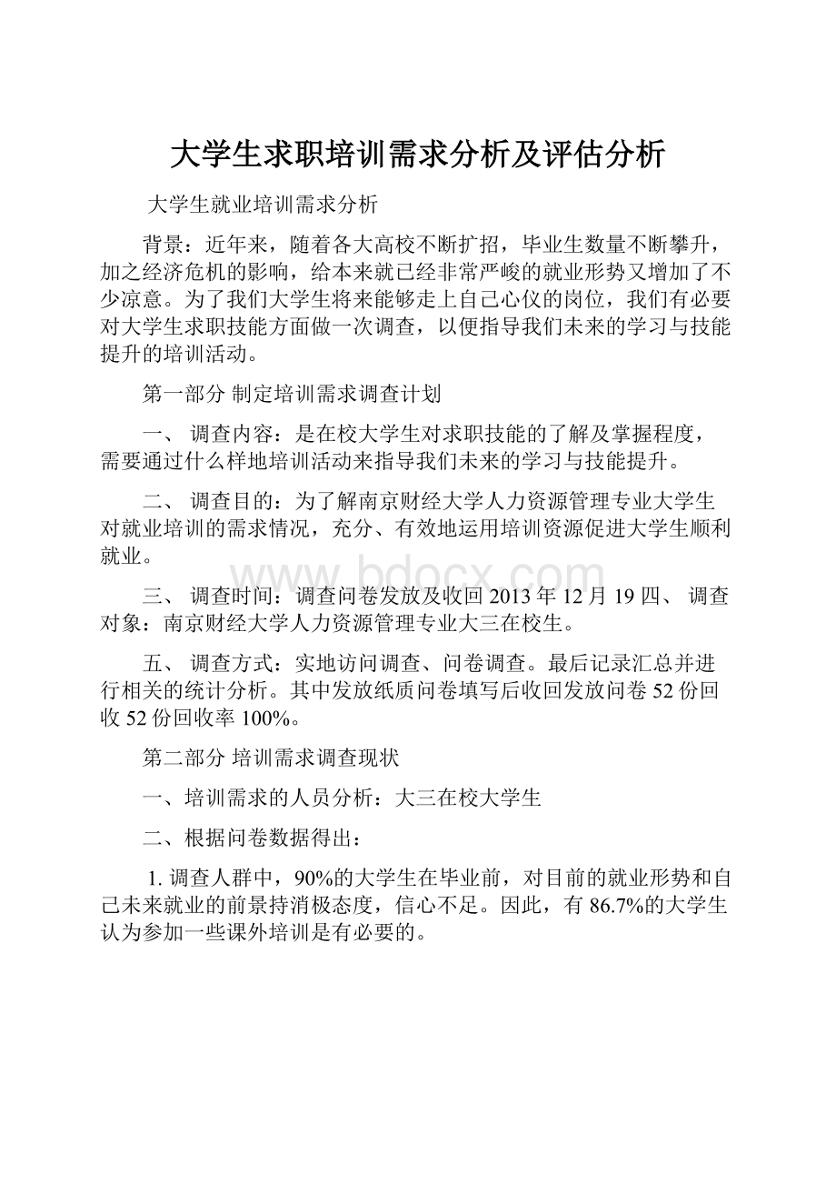 大学生求职培训需求分析及评估分析.docx