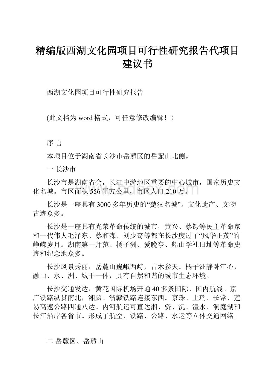 精编版西湖文化园项目可行性研究报告代项目建议书.docx