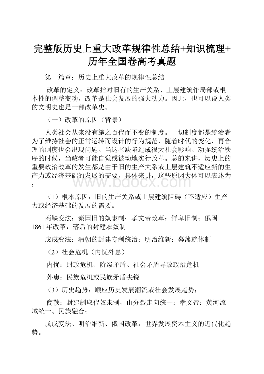 完整版历史上重大改革规律性总结+知识梳理+历年全国卷高考真题.docx_第1页