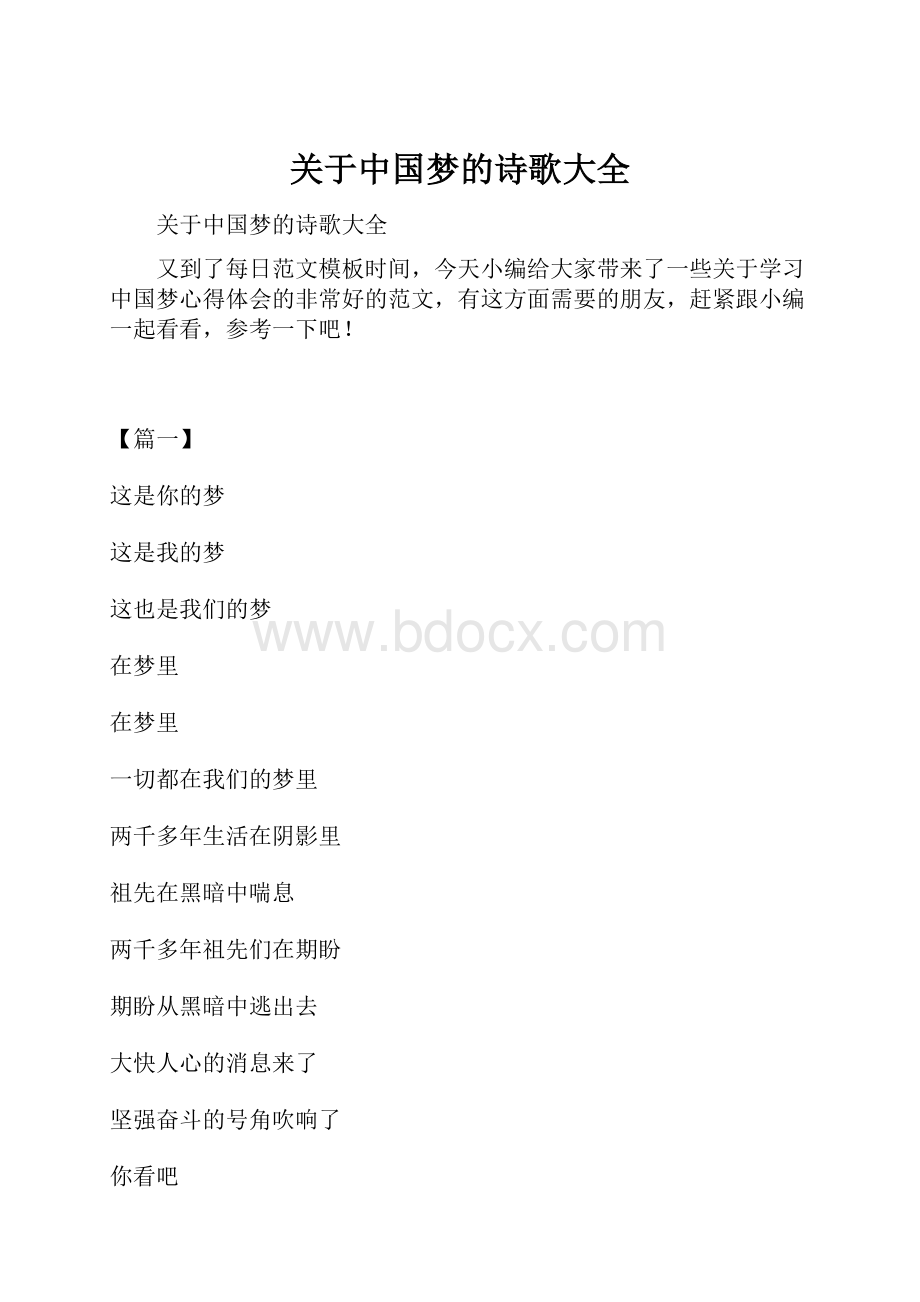 关于中国梦的诗歌大全.docx