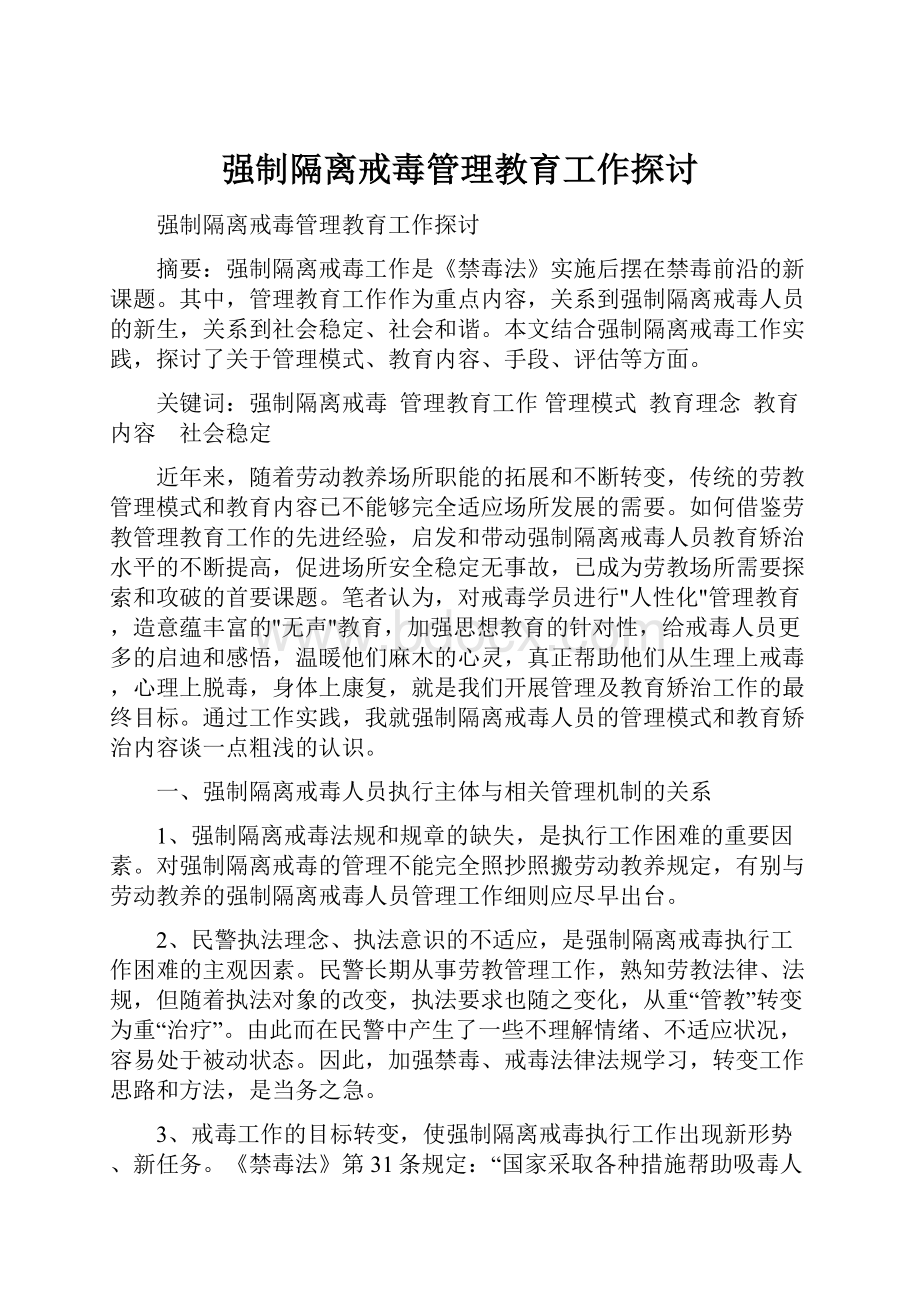 强制隔离戒毒管理教育工作探讨.docx_第1页