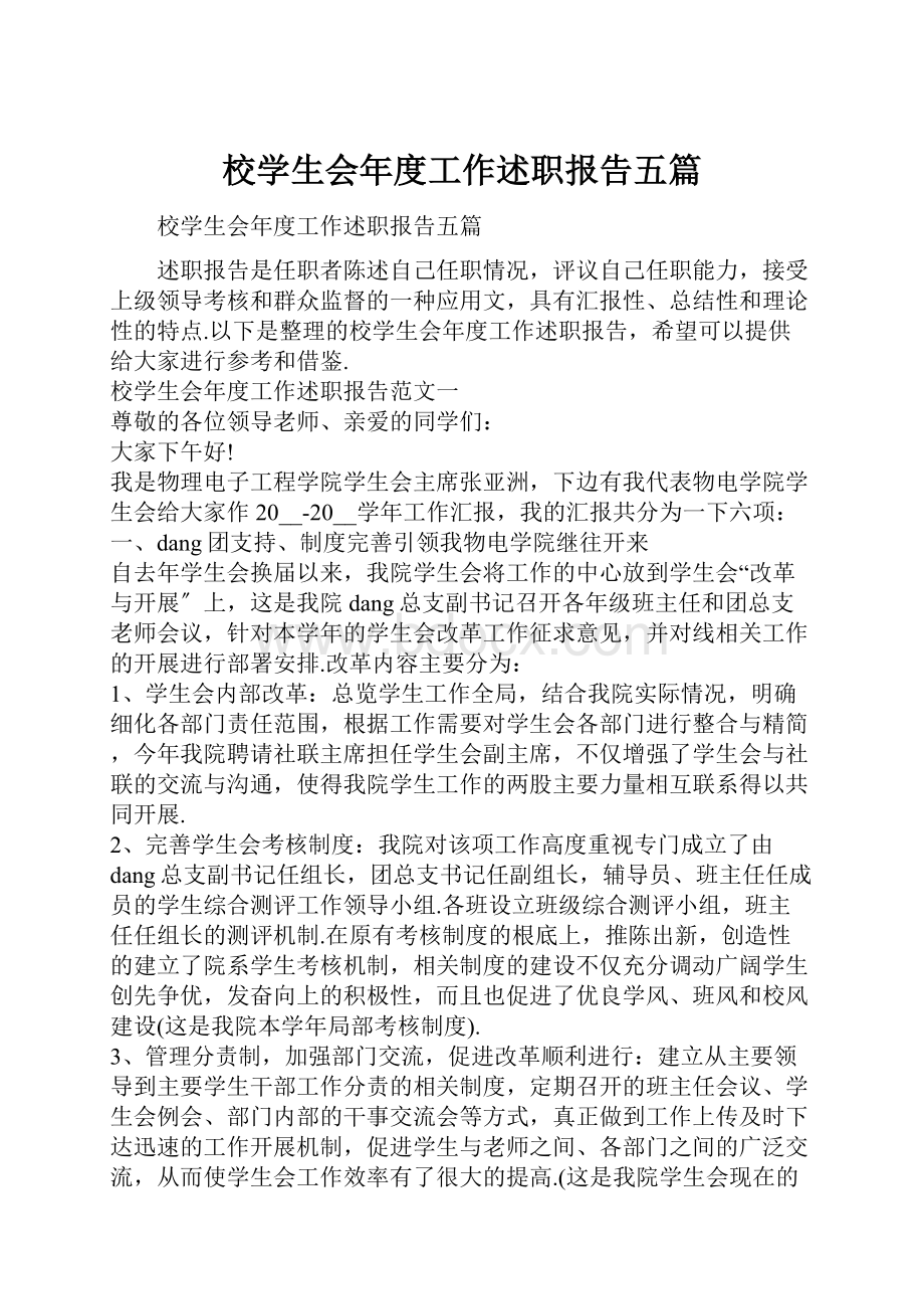 校学生会年度工作述职报告五篇.docx_第1页