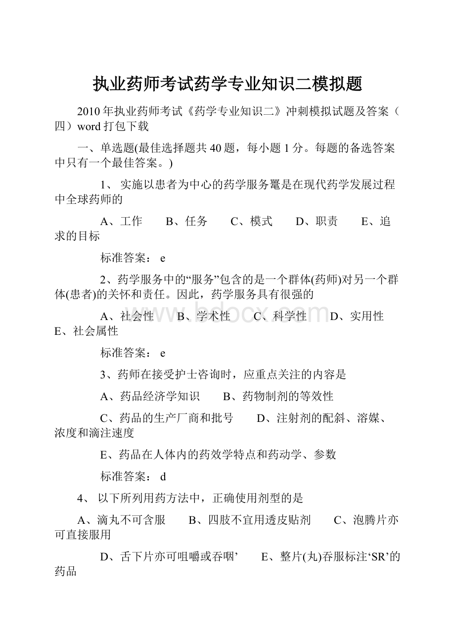 执业药师考试药学专业知识二模拟题.docx_第1页