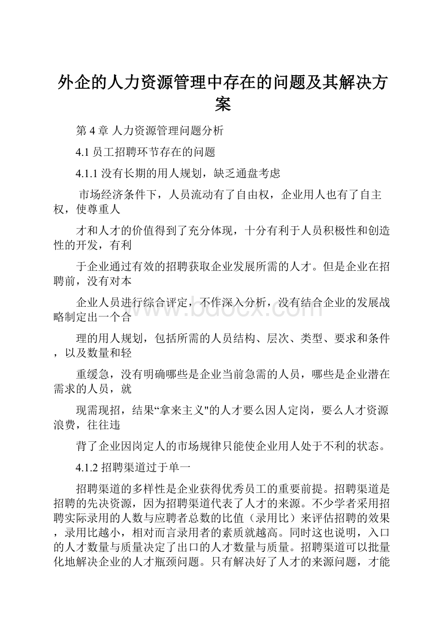 外企的人力资源管理中存在的问题及其解决方案.docx