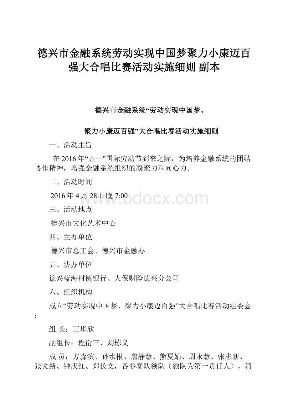 德兴市金融系统劳动实现中国梦聚力小康迈百强大合唱比赛活动实施细则副本.docx_第1页