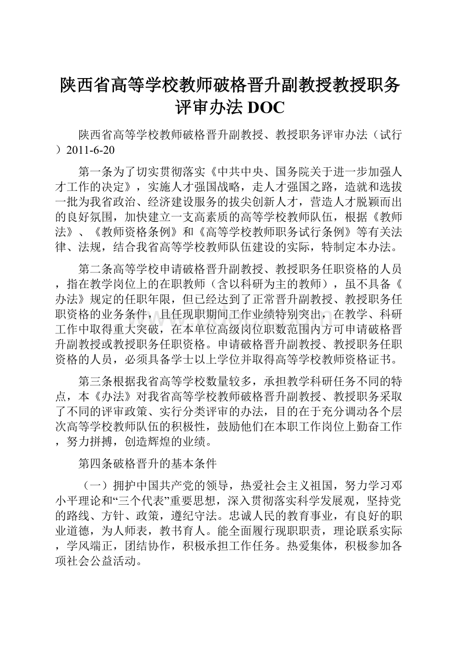 陕西省高等学校教师破格晋升副教授教授职务评审办法DOC.docx