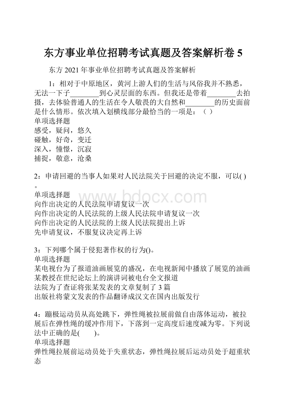 东方事业单位招聘考试真题及答案解析卷5.docx