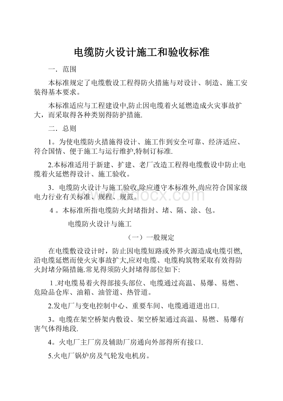 电缆防火设计施工和验收标准.docx_第1页