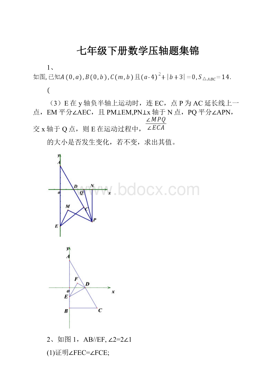 七年级下册数学压轴题集锦.docx_第1页