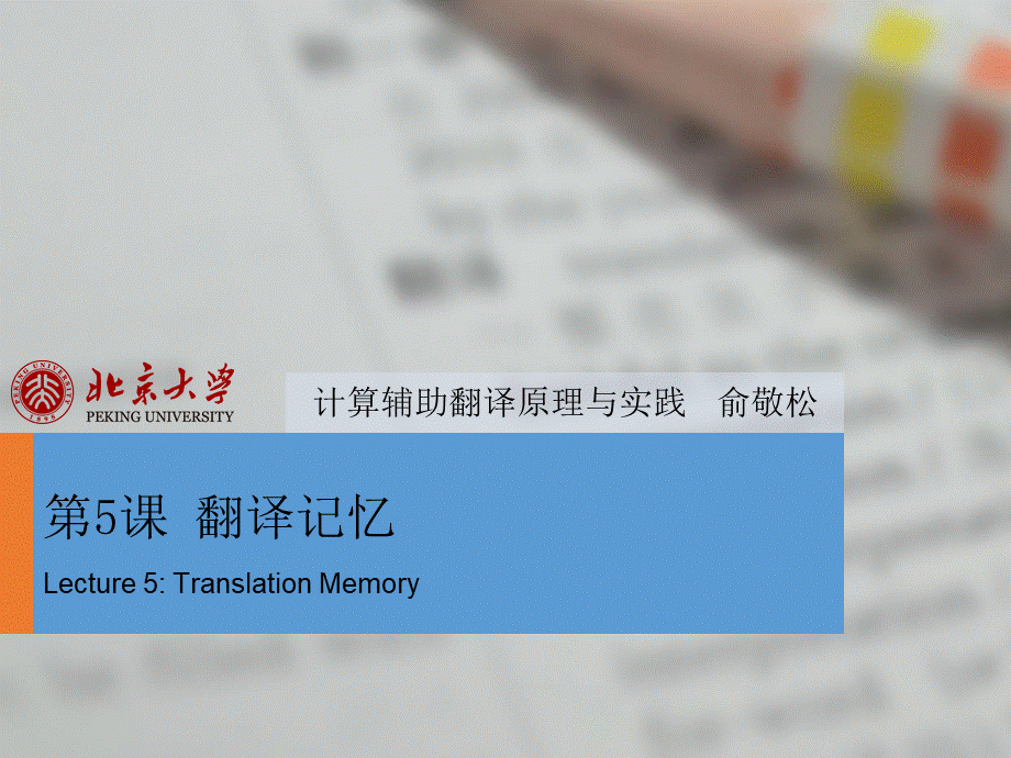 第5课翻译记忆研究-课程讲义.pptx