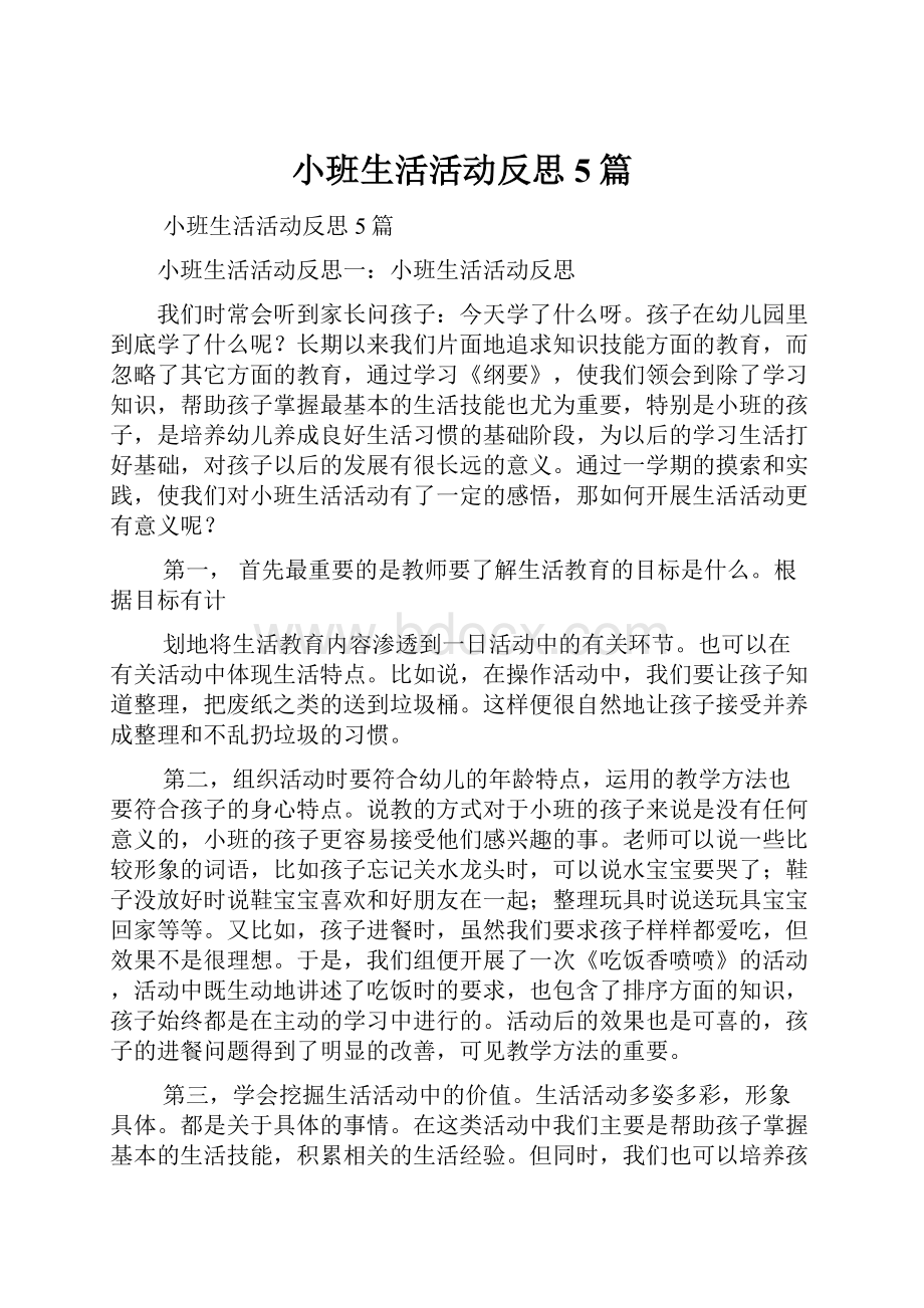 小班生活活动反思5篇.docx