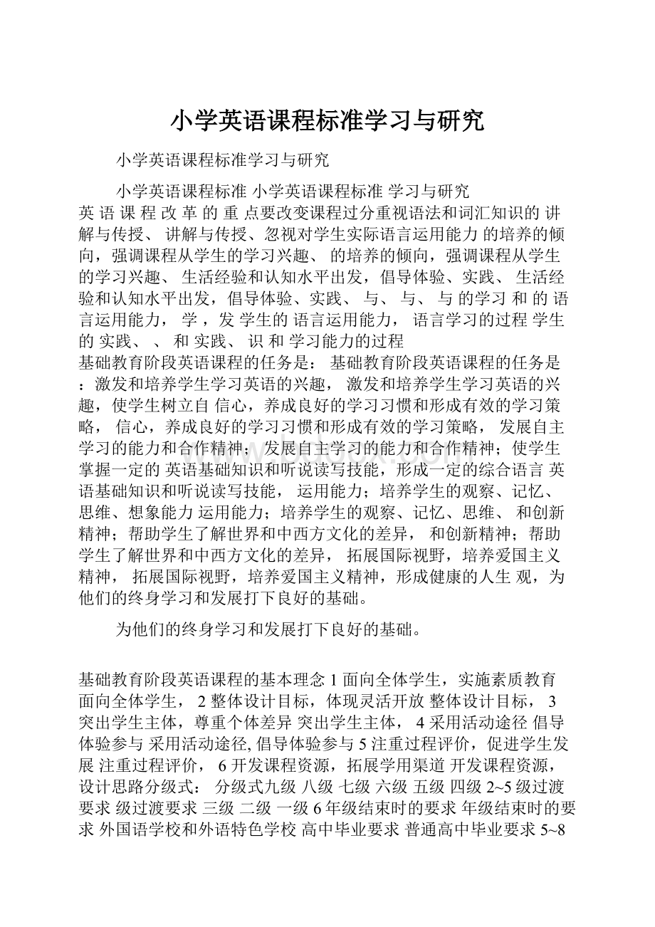 小学英语课程标准学习与研究.docx