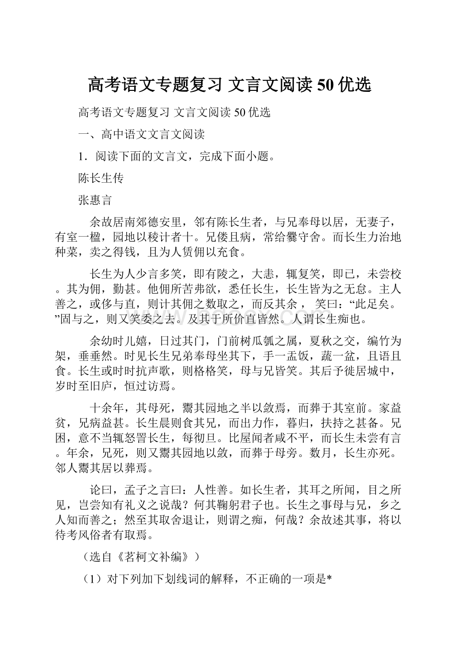 高考语文专题复习 文言文阅读50优选.docx