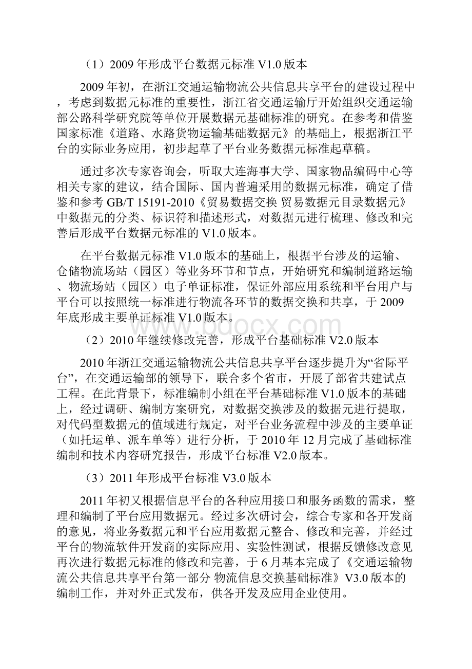 交通运输行业标准《物流信息交换基础标准.docx_第2页