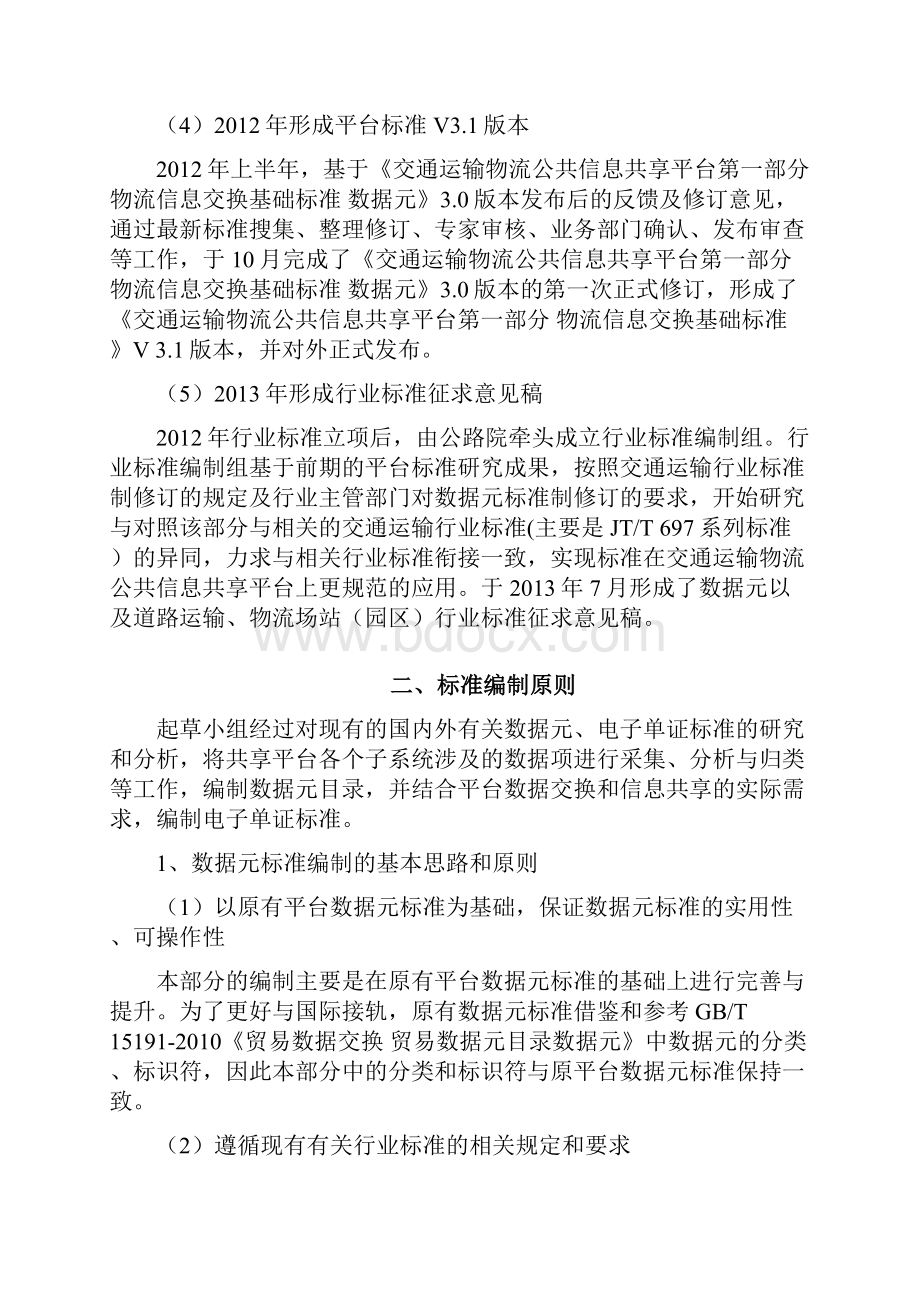 交通运输行业标准《物流信息交换基础标准.docx_第3页