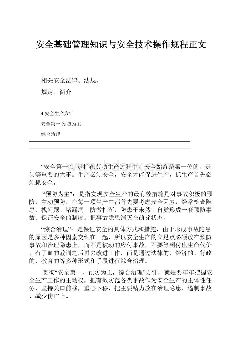 安全基础管理知识与安全技术操作规程正文.docx