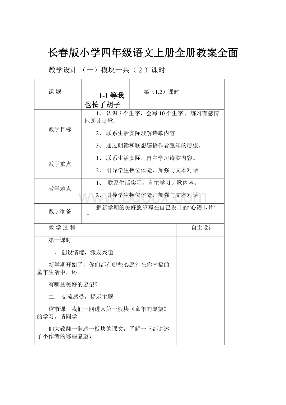 长春版小学四年级语文上册全册教案全面.docx