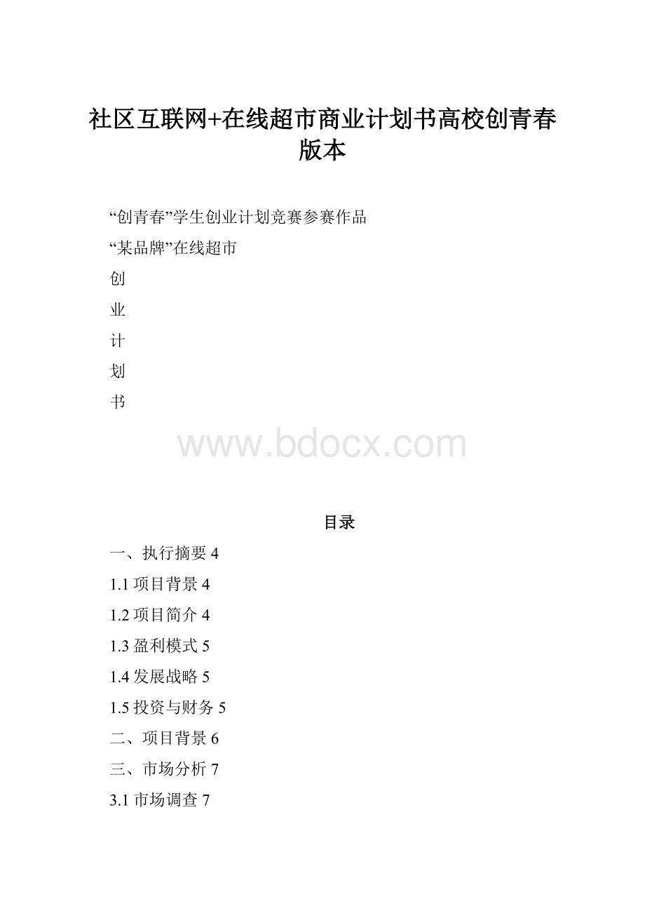 社区互联网+在线超市商业计划书高校创青春版本.docx_第1页