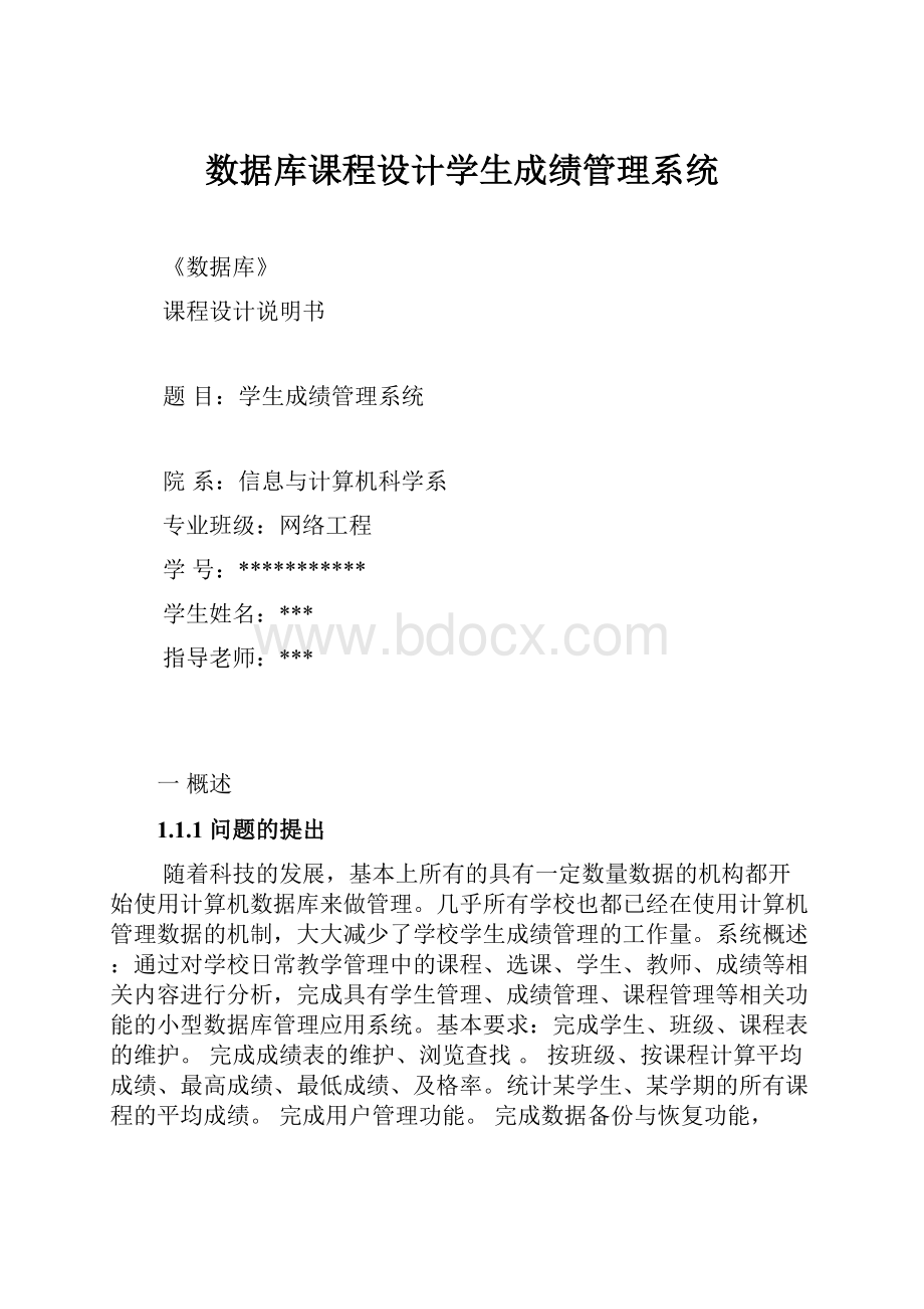 数据库课程设计学生成绩管理系统.docx_第1页