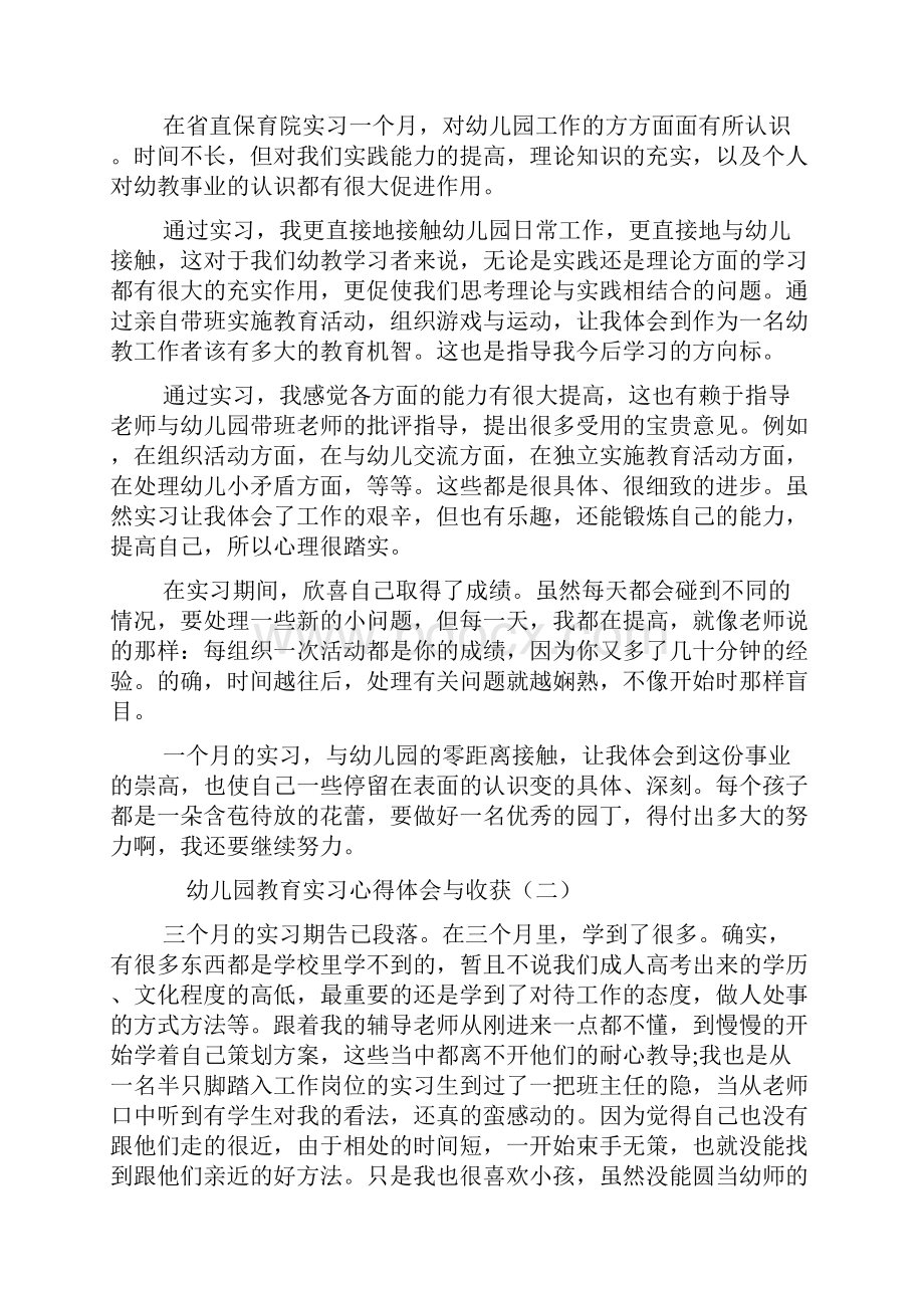 幼儿园教育实习心得体会与收获.docx_第2页