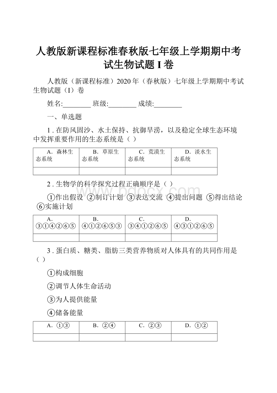 人教版新课程标准春秋版七年级上学期期中考试生物试题I卷.docx