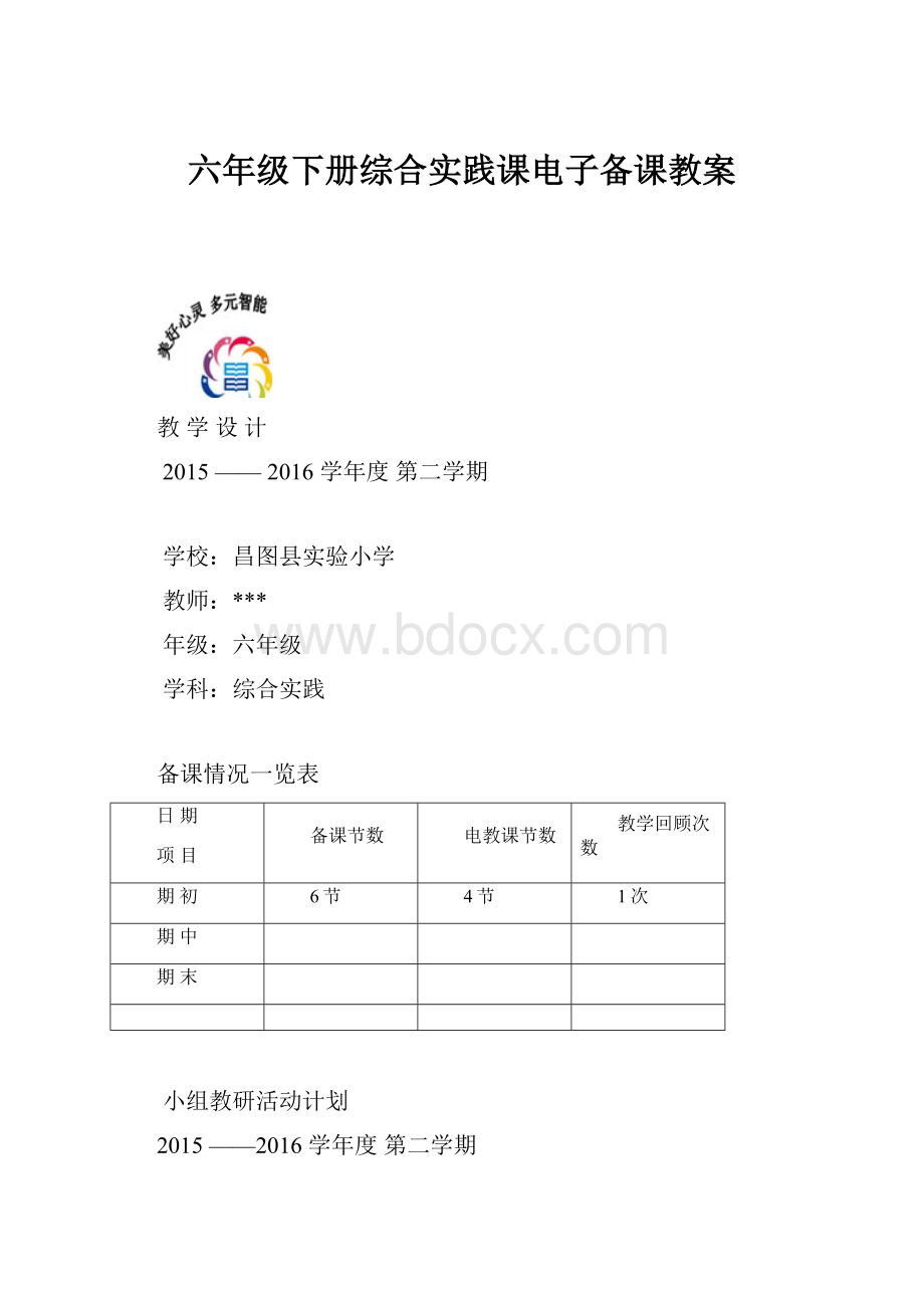 六年级下册综合实践课电子备课教案.docx_第1页