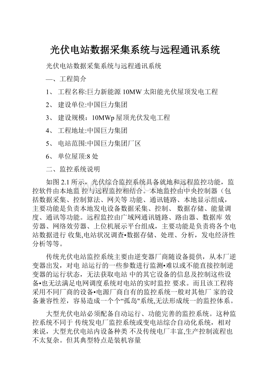 光伏电站数据采集系统与远程通讯系统.docx