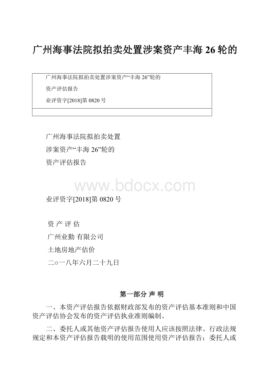 广州海事法院拟拍卖处置涉案资产丰海26轮的.docx_第1页