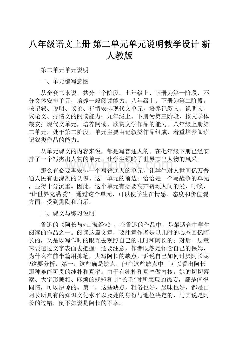 八年级语文上册 第二单元单元说明教学设计 新人教版.docx