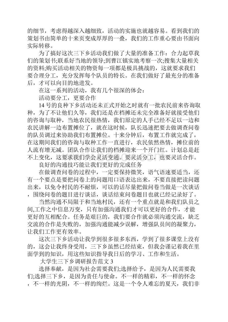 大学生三下乡调研报告范文4篇.docx_第3页