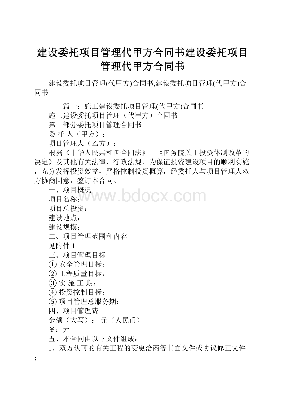 建设委托项目管理代甲方合同书建设委托项目管理代甲方合同书.docx_第1页