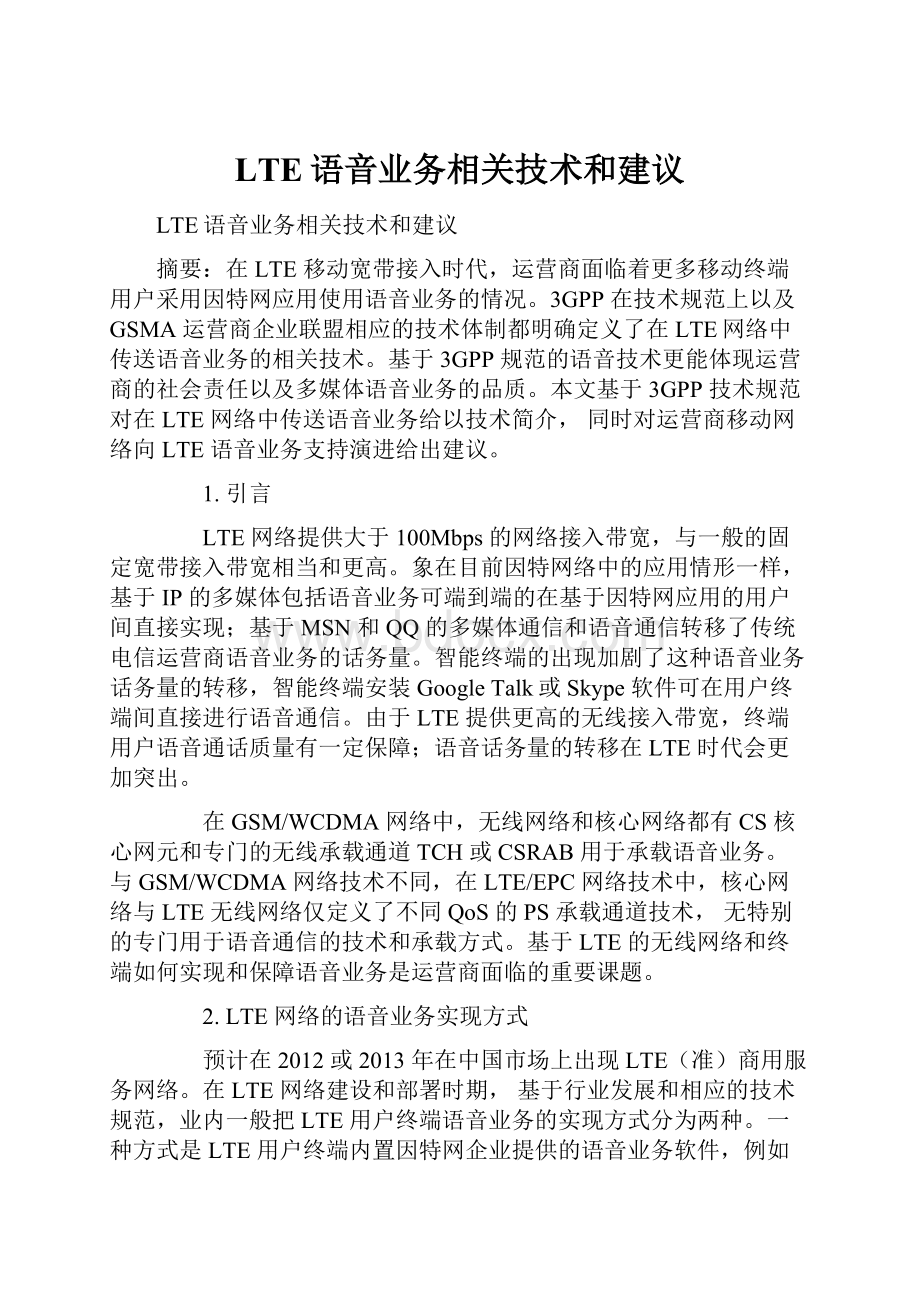 LTE语音业务相关技术和建议.docx