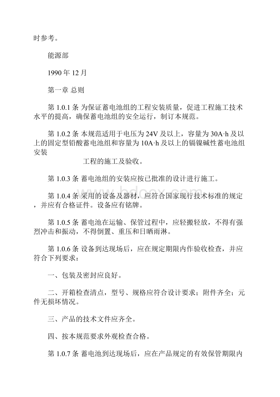 电气装置安装工程蓄电池施工及验收规范GB5017292.docx_第3页