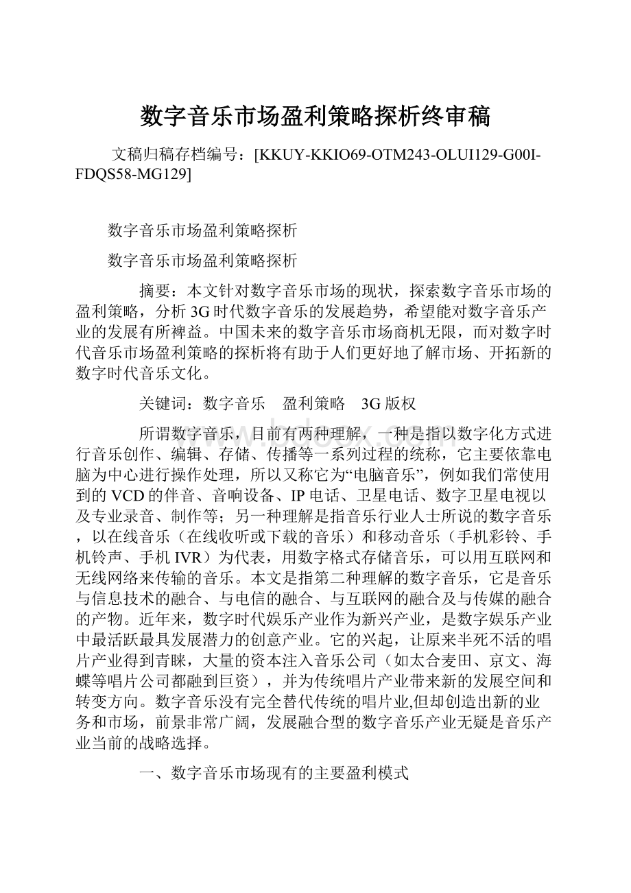 数字音乐市场盈利策略探析终审稿.docx_第1页