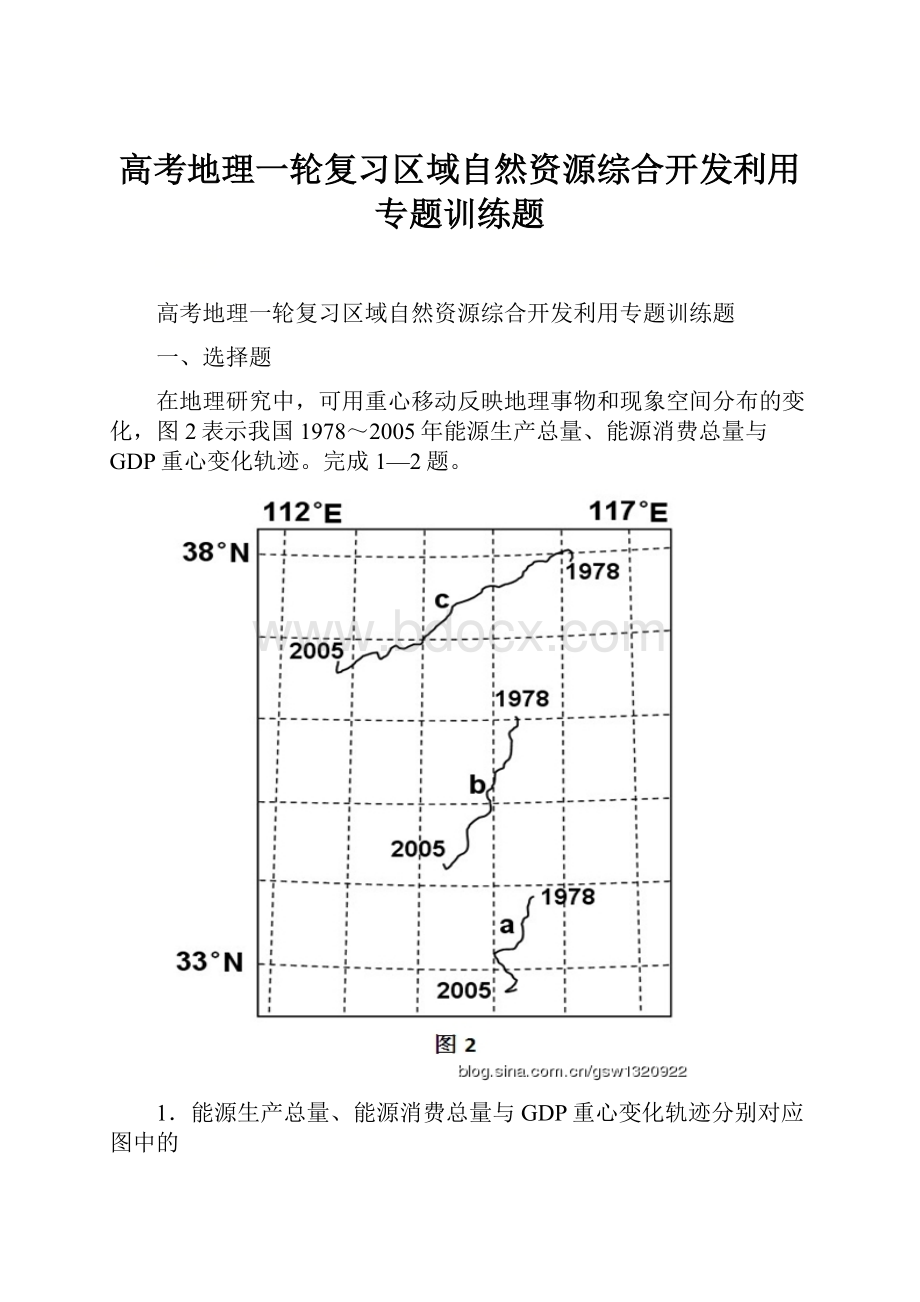 高考地理一轮复习区域自然资源综合开发利用专题训练题.docx_第1页