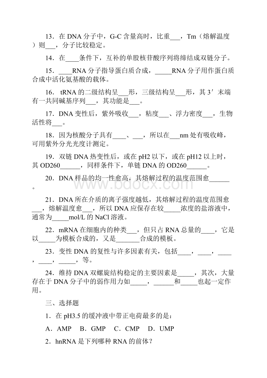 吉林农业科技学院生物化学题库及答案.docx_第2页