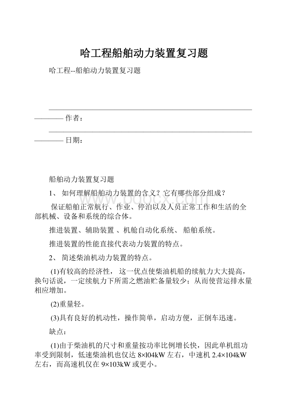 哈工程船舶动力装置复习题.docx