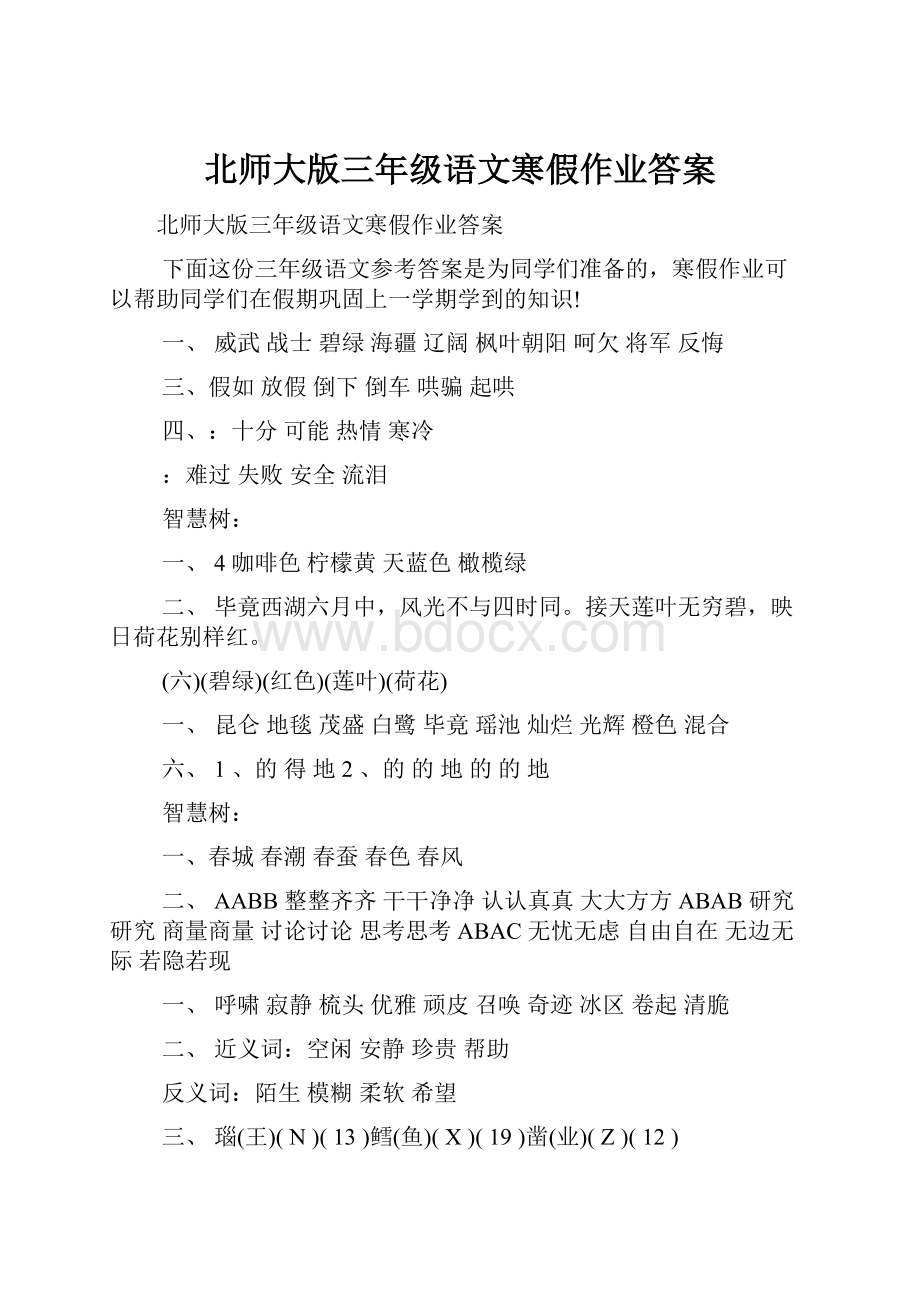 北师大版三年级语文寒假作业答案.docx