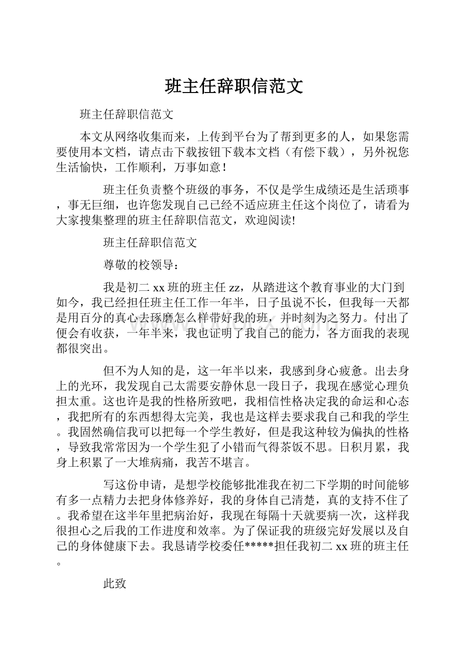 班主任辞职信范文.docx_第1页