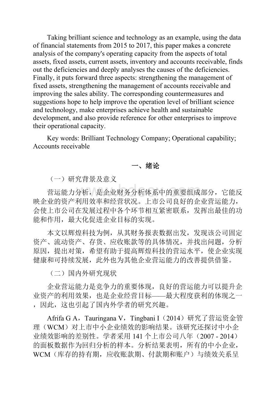 辉煌科技营运能力分析.docx_第2页