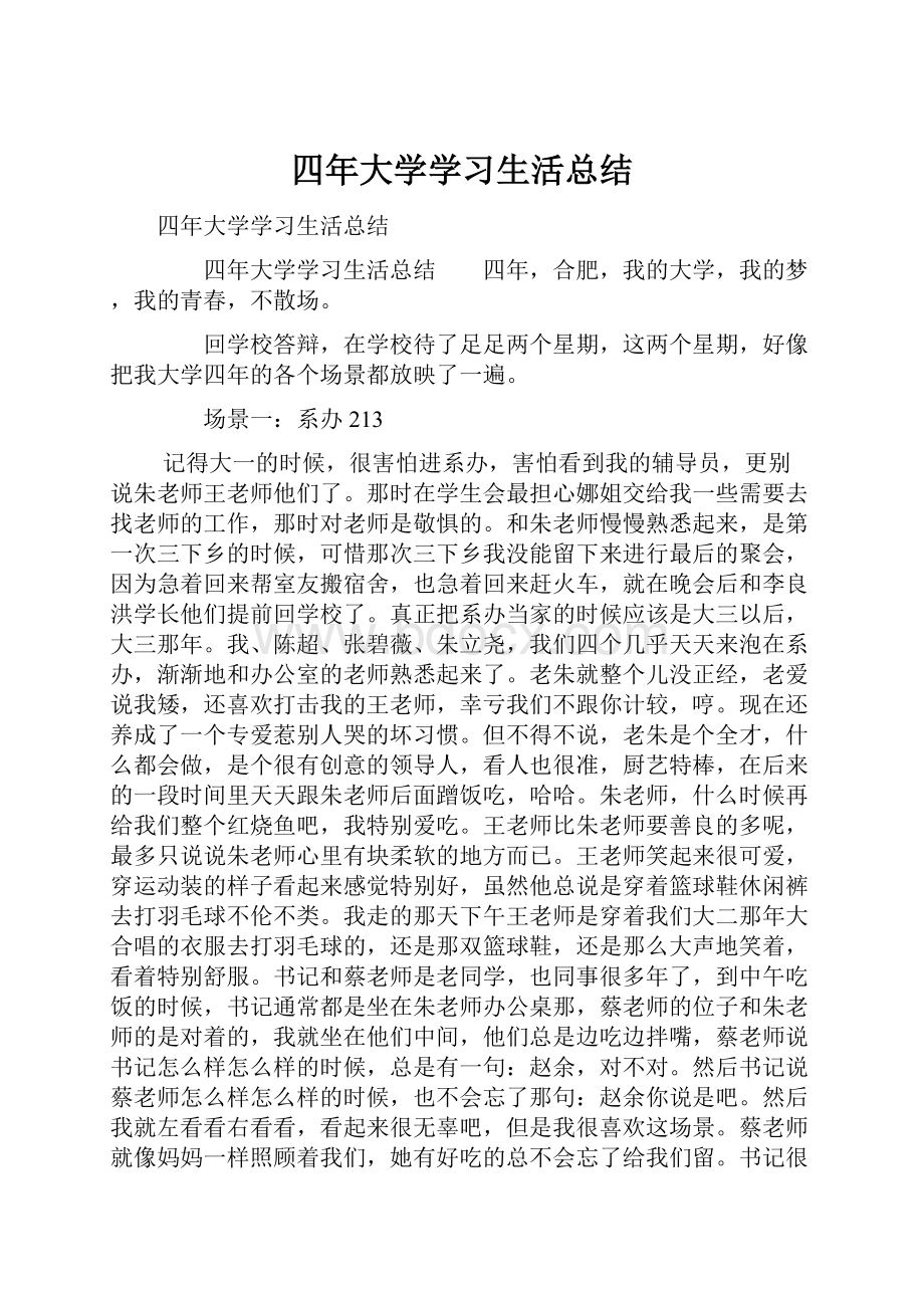 四年大学学习生活总结.docx_第1页