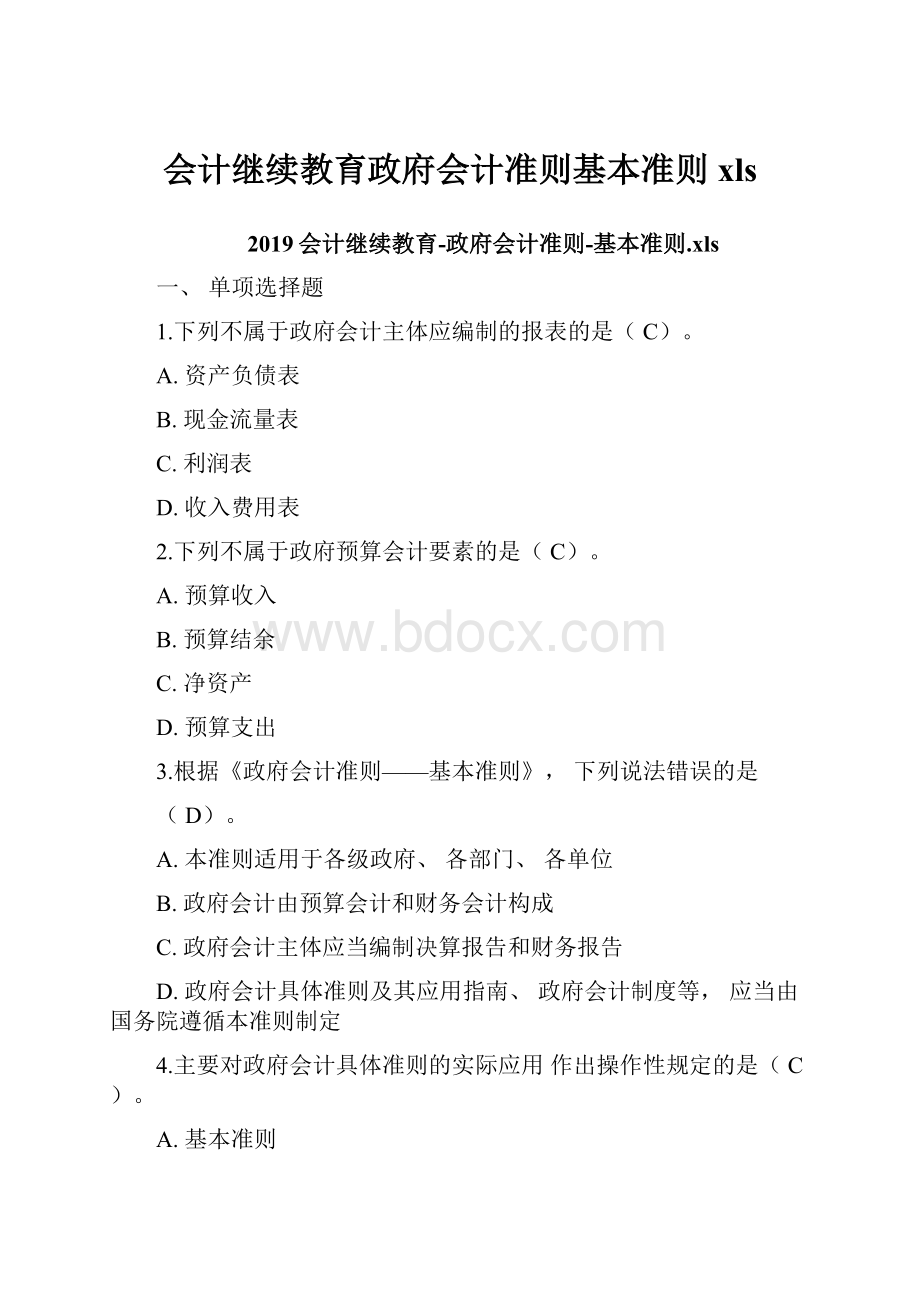 会计继续教育政府会计准则基本准则xls.docx