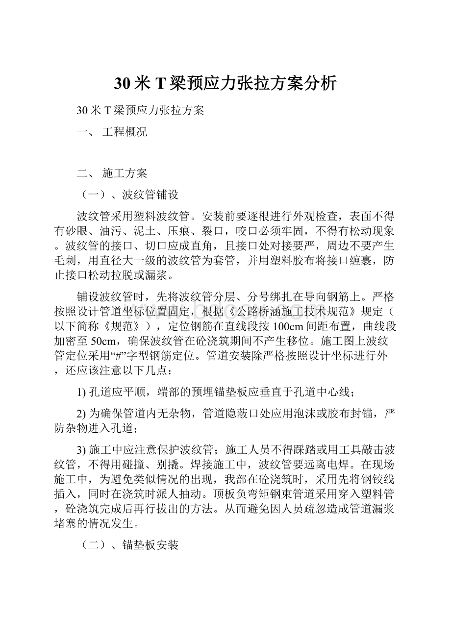 30米T梁预应力张拉方案分析.docx_第1页