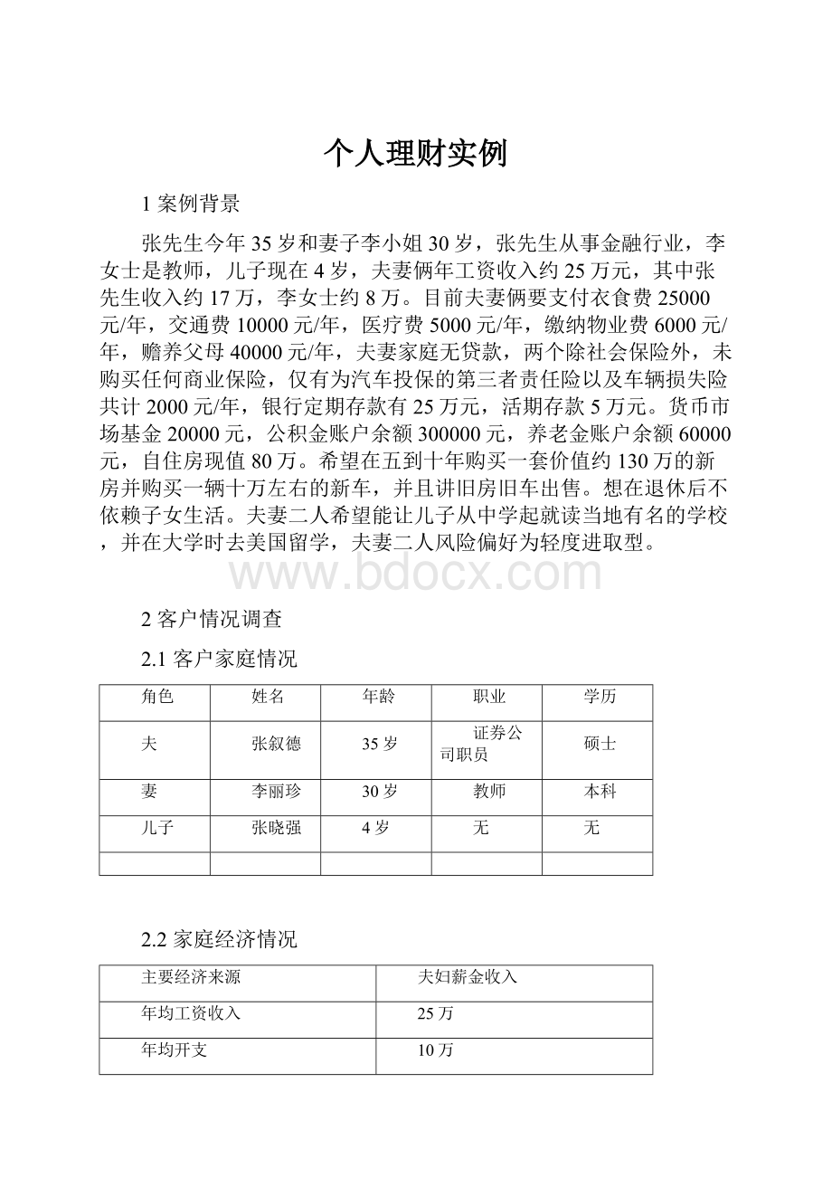 个人理财实例.docx_第1页